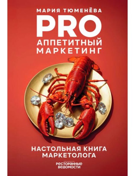 PRO Аппетитный маркетинг