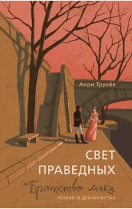 Свет праведных. Книга 1: Братство мака
