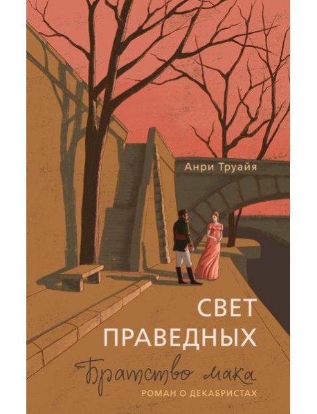 Свет праведных. Книга 1: Братство мака