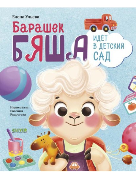 Самостоятельный малыш. Барашек Бяша идет в детский сад/Ульева Е.