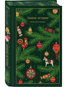 Зимние истории. Русская классика
