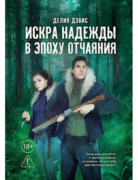 Искра надежды в эпоху отчаяния