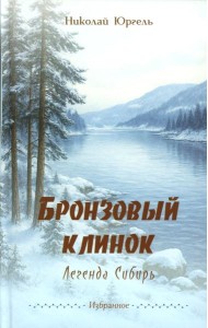 Бронзовый клинок. Легенда Сибирь. Избранное