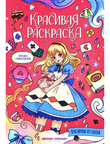 Красавицы из сказок: книжка-раскраска