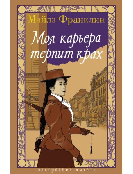 Моя карьера терпит крах