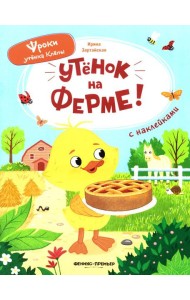 Утенок на ферме!: книжка с наклейками