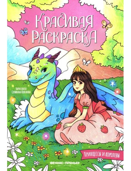 Принцессы и королевы: книжка-раскраска