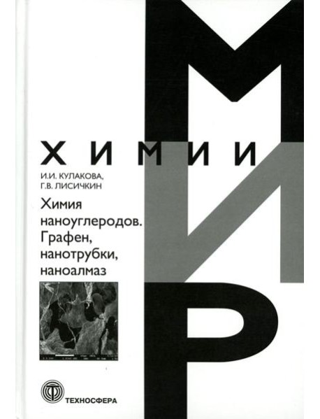 Химия наноуглеродов. Графен, нанотрубки, наноалмаз