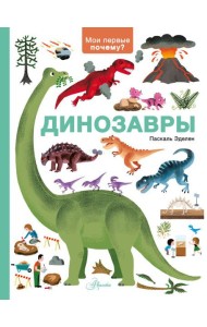 Динозавры