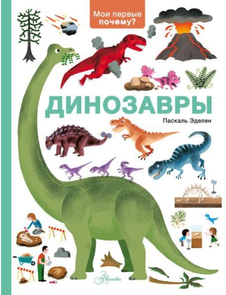 Динозавры