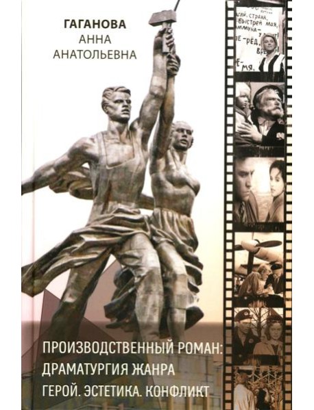 Производственный роман: драматургия жанра. Герой. Эстетика. Конфликт. (книга-перевертыш на русск. и англ. яз.)