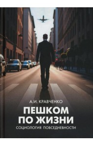 Пешком по жизни. Социология повседневности