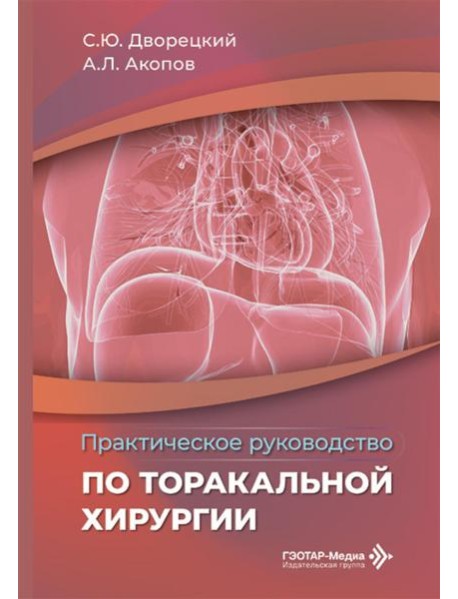 Практическое руководство по торакальной хирургии