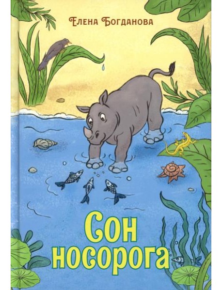 Сон носорога: стихотворения для детей