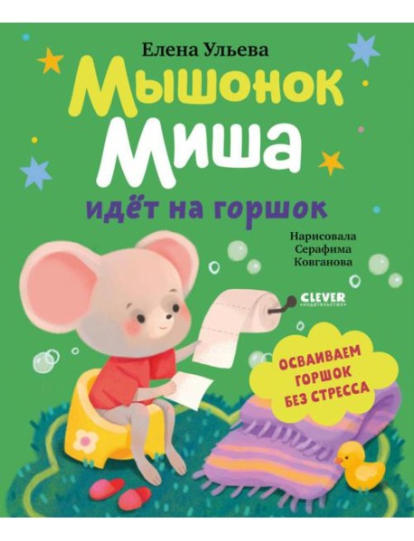 Самостоятельный малыш. Мышонок Миша идёт на горшок/Ульева Е.