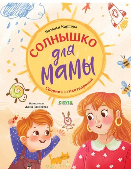 Стихи для малышей. Солнышко для мамы/Карпова Н.