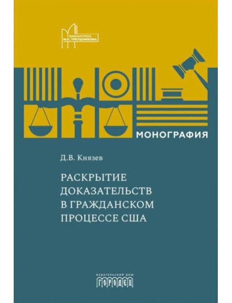 Раскрытие доказательств в гражданском процессе США: монография