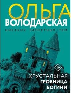 Хрустальная гробница богини