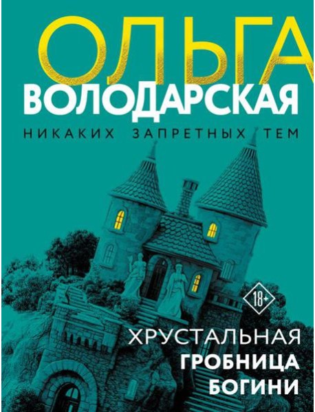 Хрустальная гробница богини