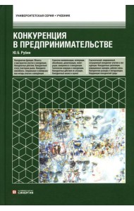 Конкуренция в предпринимательстве: Учебник. 9-е изд. перераб. и доп