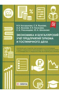 Экономика и бухгалтерский учет предприятий туризма и гостиничного дела: практикум