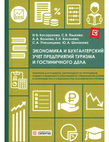Экономика и бухгалтерский учет предприятий туризма и гостиничного дела: практикум