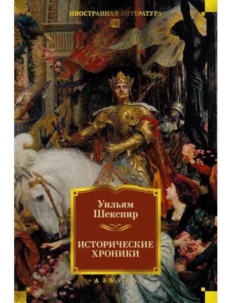 Исторические хроники (с илл.)