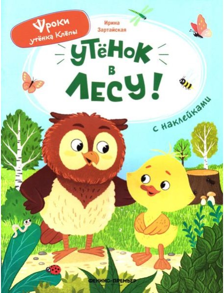 Уткенок в лесу!: книжка с наклейками