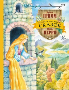 Золотая коллекция сказок (ил. Е. Шафранской)