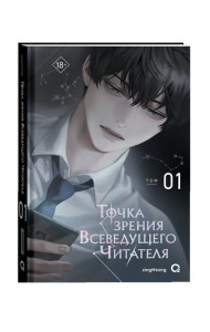 singNsong. Точка зрения Всеведущего читателя. Том 1