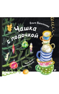 Чашка с лодочкой