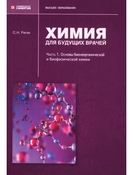 Химия для будущих врачей. Ч. 1: Основы бионеорганической и биофизической химии: Учебное пособие. 2-изд. перераб. и доп