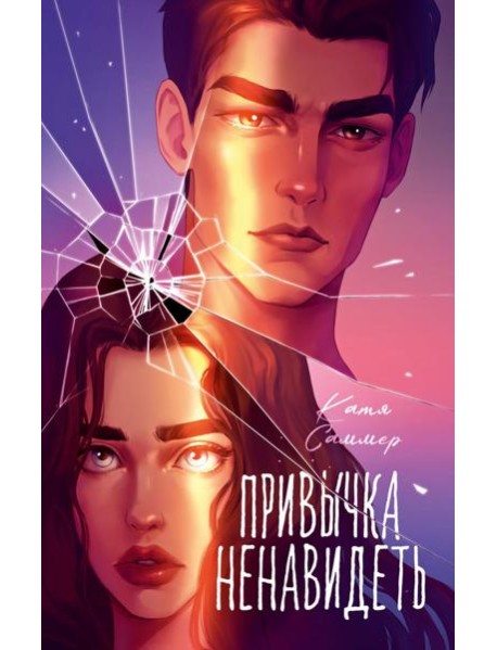 Trendbooks. Романы Кати Саммер (подарочные). Привычка ненавидеть/Саммер К.