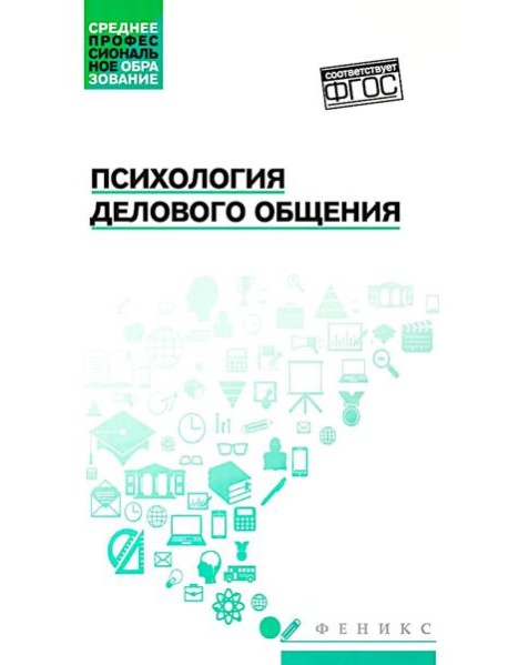 Психология делового общения: Учебное пособие