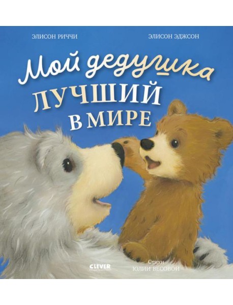 Книжки-картинки. Мой дедушка лучший в мире/Риччи Э.