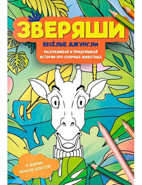 Веселые джунгли: раскрашивай и придумывай истории про озорных животных