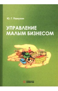 Управление малым бизнесом: Учебное пособие