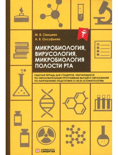 Микробиология, вирусология, микробиология полости рта: рабочая тетрадь