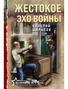 Жестокое эхо войны Жестокое эхо войны
