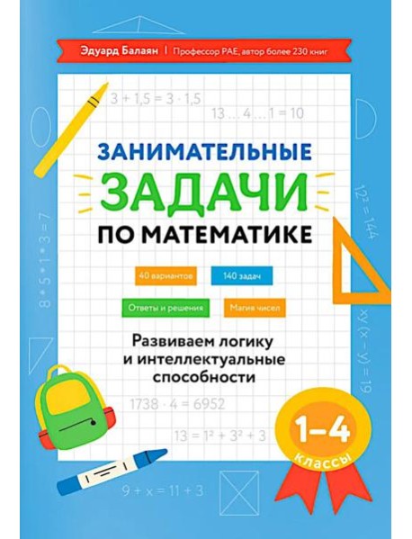 Занимательные задачи по математике: развиваем логику и интеллектуальные способности: 1-4 кл