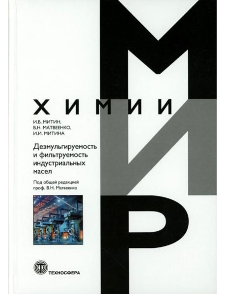 Деэмульгируемость и фильтруемость индустриальных масел