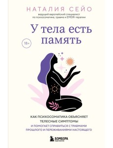 У тела есть память. Как психосоматика объясняет телесные симптомы и помогает справиться с травмами прошлого и переживаниями настоящего