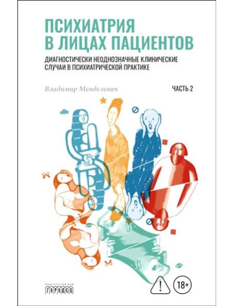 Психиатрия в лицах пациентов. Диагностически неоднозначные клинические случаи в психиатрической практике. Ч. 2