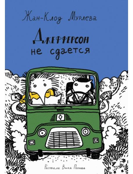 Джефферсон не сдается = Jefferson fait de son mieux