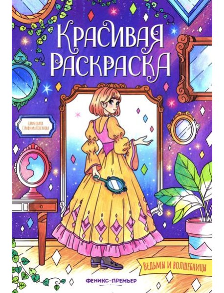 Ведьмы и волшебницы: книжка-раскраска