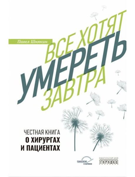 Все хотят умереть завтра. Честная книга о хирургах и пациентах
