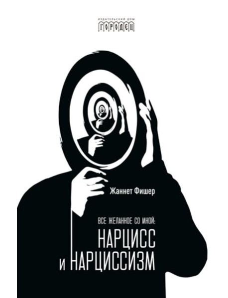 Все желанное со мной: Нарцисс и нарциссизм
