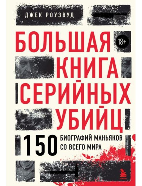 Большая книга серийных убийц. 150 биографий маньяков со всего мира (закрашенный обрез, подарочное издание)