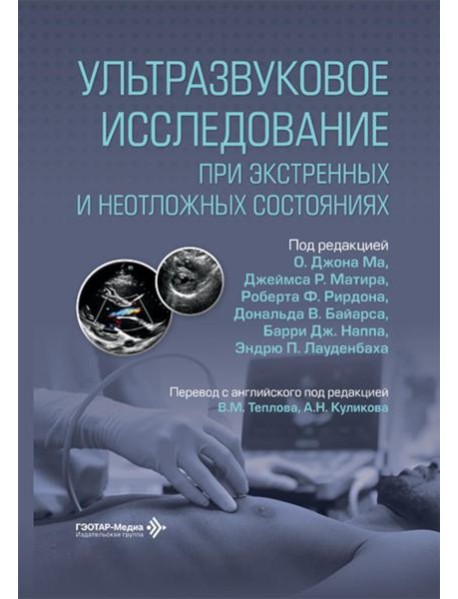 Ультразвуковое исследование при экстренных и неотложных состояниях
