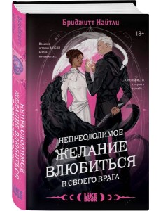 Непреодолимое желание влюбиться в своего врага